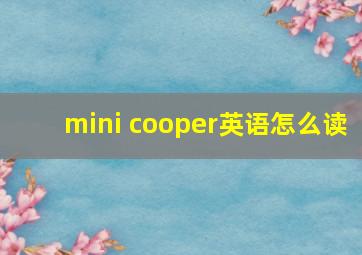 mini cooper英语怎么读